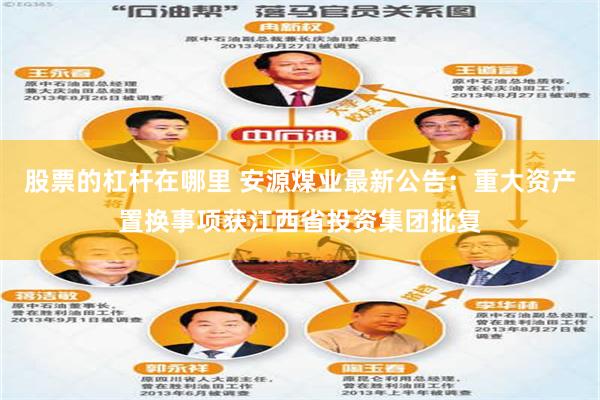 股票的杠杆在哪里 安源煤业最新公告：重大资产置换事项获江西省投资集团批复