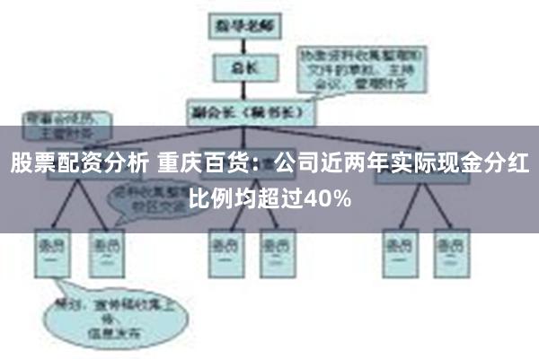 股票配资分析 重庆百货：公司近两年实际现金分红比例均超过40%