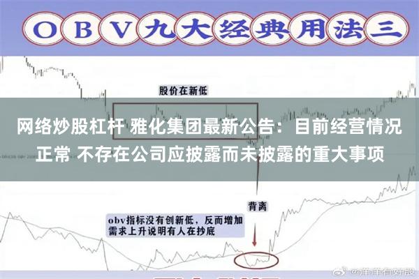 网络炒股杠杆 雅化集团最新公告：目前经营情况正常 不存在公司应披露而未披露的重大事项