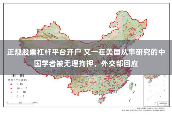 正规股票杠杆平台开户 又一在美国从事研究的中国学者被无理拘押，外交部回应