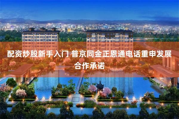 配资炒股新手入门 普京同金正恩通电话重申发展合作承诺