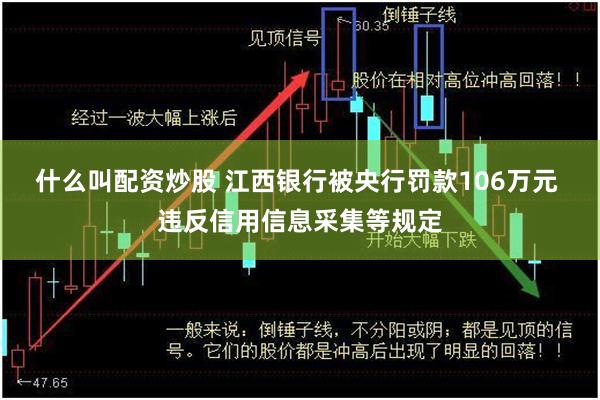 什么叫配资炒股 江西银行被央行罚款106万元 违反信用信息采集等规定