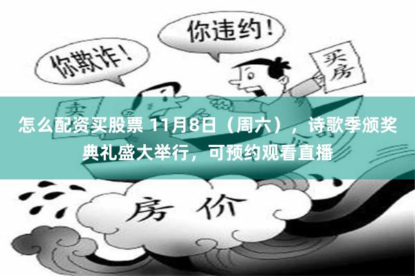 怎么配资买股票 11月8日（周六），诗歌季颁奖典礼盛大举行，可预约观看直播
