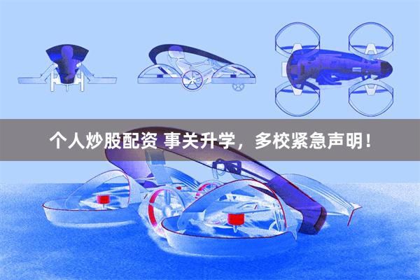 个人炒股配资 事关升学，多校紧急声明！