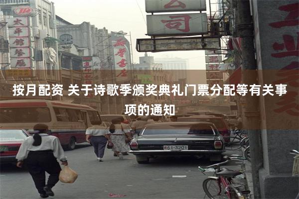 按月配资 关于诗歌季颁奖典礼门票分配等有关事项的通知