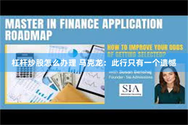 杠杆炒股怎么办理 马克龙：此行只有一个遗憾