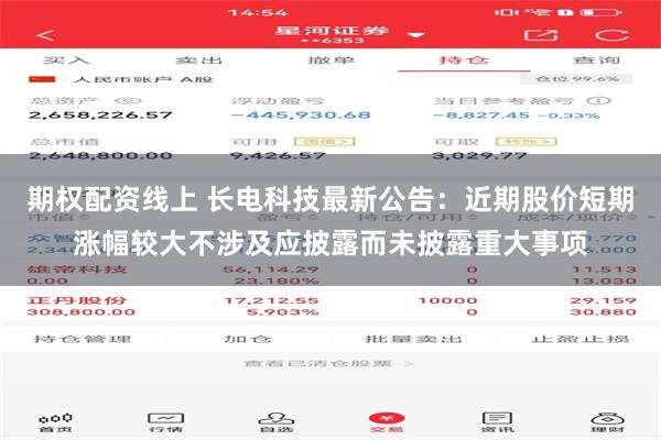 期权配资线上 长电科技最新公告：近期股价短期涨幅较大不涉及应披露而未披露重大事项