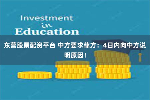 东营股票配资平台 中方要求菲方：4日内向中方说明原因！