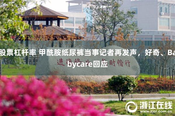股票杠杆率 甲酰胺纸尿裤当事记者再发声，好奇、Babycare回应