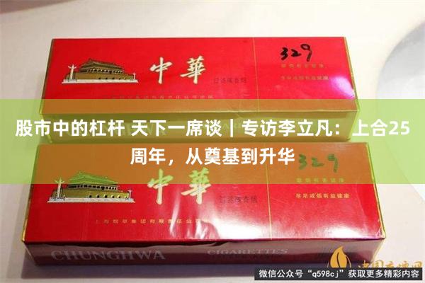 股市中的杠杆 天下一席谈｜专访李立凡：上合25周年，从奠基到升华