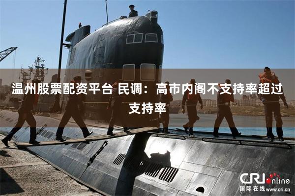 温州股票配资平台 民调：高市内阁不支持率超过支持率