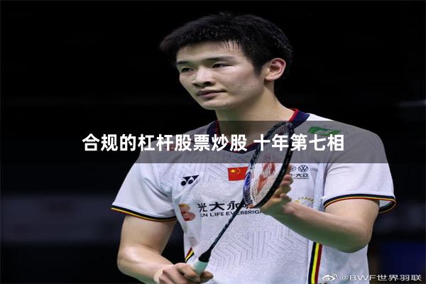 合规的杠杆股票炒股 十年第七相
