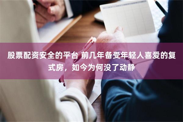 股票配资安全的平台 前几年备受年轻人喜爱的复式房，如今为何没了动静