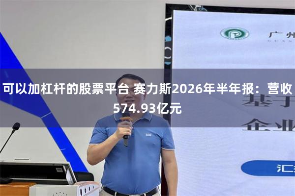 可以加杠杆的股票平台 赛力斯2026年半年报：营收574.93亿元