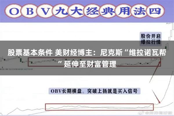 股票基本条件 美财经博主：尼克斯“维拉诺瓦帮”延伸至财富管理