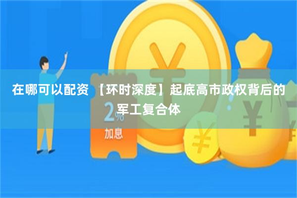 在哪可以配资 【环时深度】起底高市政权背后的军工复合体
