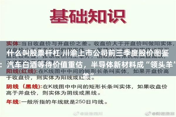 什么叫股票杆杠 川渝上市公司前三季度股价图鉴：汽车白酒等待价值重估，半导体新材料成“领头羊”
