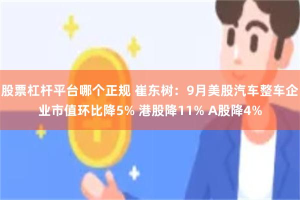 股票杠杆平台哪个正规 崔东树:9月美股汽车整车企业市值环比降5% 港股降11% A股降4%